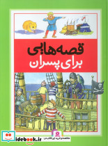 قصه هایی برای پسران نشر قدیانی