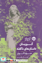 گورستان داستان های ناگفته