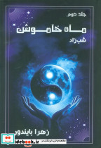 ماه خاموش 2