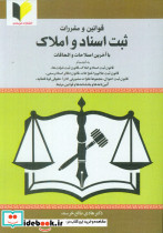 قوانین و مقررات ثبت اسناد و املاک با آخرین اصلاحات و الحاقات