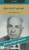 عبور بدون گذرنامه ممنوع