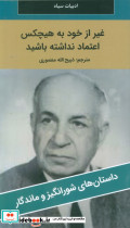غیر از خود به هیچکس اعتماد نداشته باشید
