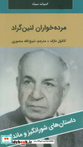 مرده خواران لنین گراد شمیز پالتوئی نگارستان کتاب