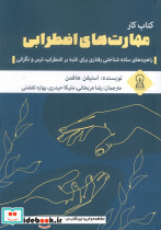 کتاب کار مهارت های اضطرابی
