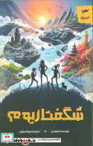 شگفتاریوم
