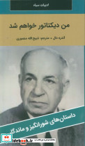 من دیکتاتور خواهم شد