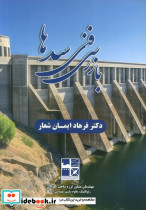 بازرسی فنی سدها