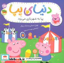 پپا به شهربازی می رود