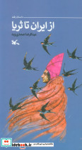 از ایران تا ثریا