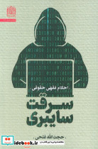سرقت سایبری