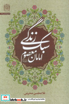 سبک زندگی امامان معصوم