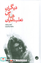 دیگران عباس نعلبندیان