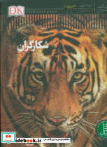 شکارگران