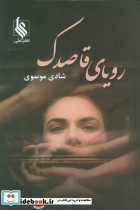 رویای قاصدک