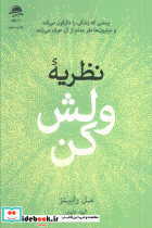 نظریه ولش کن