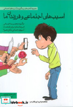 آسیب های اجتماعی و فرزندان ما