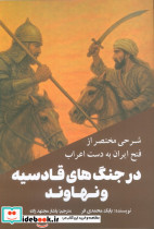 شرحی مختصر از فتح ایران به دست اعراب 