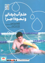 علم آب درمانی و نحوه اجرا