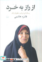 از راز به خرد