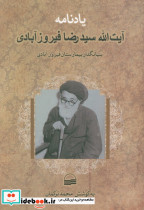 یادنامه آیت الله سیدرضا فیروزآبادی