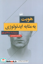 هویت به مثابه ایدئولوژی