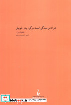 سنگی بر گوری نشر جامه دران قطع رقعی - تصویر 2