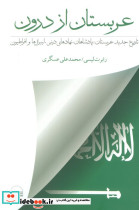 عربستان از درون