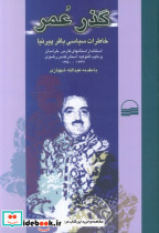 گذر عمر خاطرات سیاسی باقر پیرنیا شمیز،رقعی،کویر