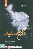 کلاغ سفید نشر اندیشه بیگی قطع رقعی