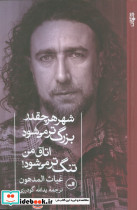 شهر هر چقدر بزرگ تر می شود اتاق من تنگ تر می شود ثالث