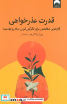 قدرت عذرخواهی