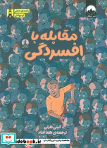 راهنمای عملی نوجوانان مقابله با افسردگی