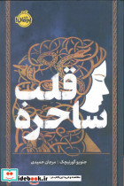 قلب ساحره