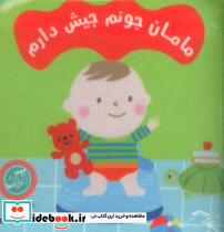 مامان جونم جیش دارم