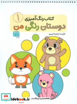 کتاب رنگ آمیزی دوستان رنگی من 1 کد 1367