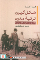 شکل گیری ترکیه مدرن