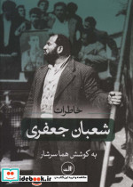 خاطرات شعبان جعفری نشر ثالث
