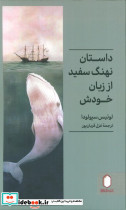 داستان نهنگ سفید از زبان خودش شمیز رقعی کتابسرای میردشتی
