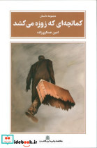 کمانچه ای که زوزه می کشد