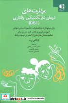 مهارت های درمان دیالکتیکی رفتاری DBT