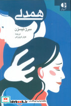 همدلی نشر دانژه