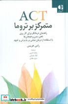 ACT متمرکز بر تروما