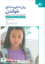 روان شناسی شناختی خواندن