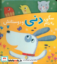 دنی و کوکو سگی به نام دنی و دوستانش
