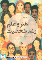 هنر و علم رشد شخصیت