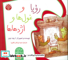 رویا و غول ها و اژدها ها