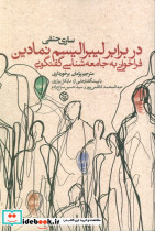 در برابر لیبرالیسم نمادین