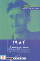 1984 خلاصه رمان و تحلیل آن