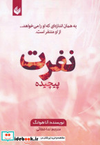 نفرت پیچیده زرکوب رقعی اندیشه بیگی