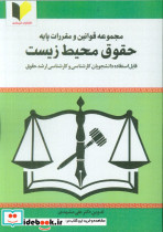 مجموعه قوانین و مقررات پایه حقوق محیط زیست